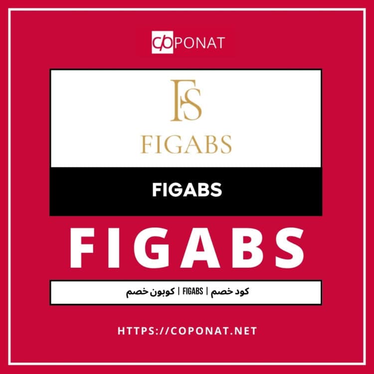 كود خصم 2025 | FIGABS | كوبون خصم 2025