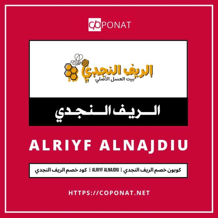 كود خصم الريف النجدي | ALRIYF ALNAJDIU | كوبون خصم الريف النجدي