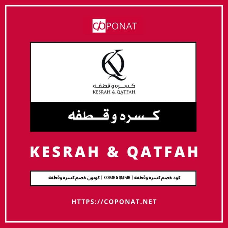 كود خصم كسره وقطفه 2025 | KESRAH & QATFAH | كوبون خصم كسره وقطفه 2025