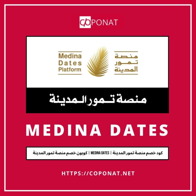 كود خصم منصة تمور المدينة | MEDINA DATES | كوبون خصم منصة تمور المدينة
