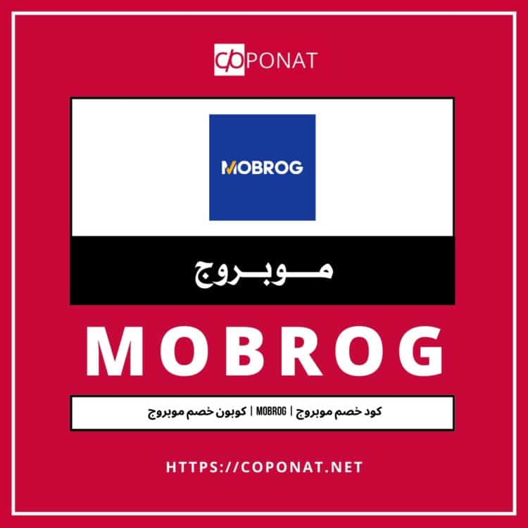 كود خصم موبروج 2025 | MOBROG | كوبون خصم موبروج 2025