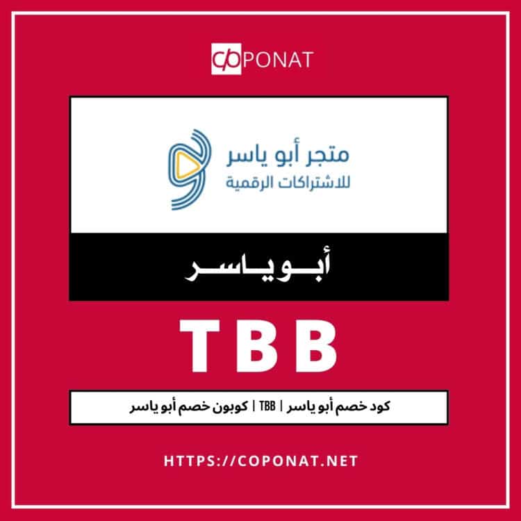 كود خصم أبو ياسر | TBB | كوبون خصم أبو ياسر