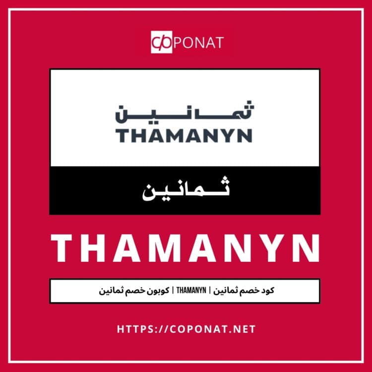كود خصم ثمانين 2025 | THAMANYN | كوبون خصم ثمانين 2025