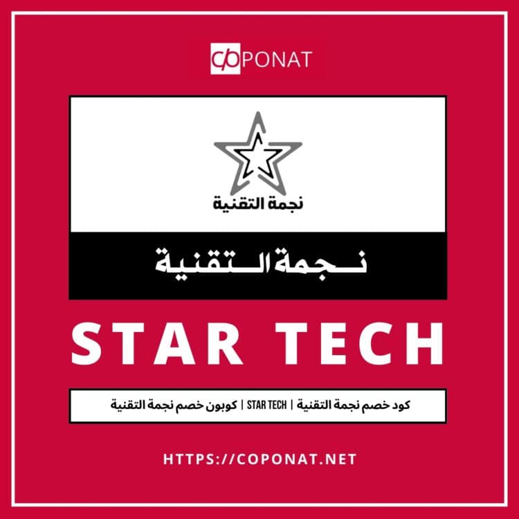 كود خصم نجمة التقنية | STAR TECH | كوبون خصم نجمة التقنية
