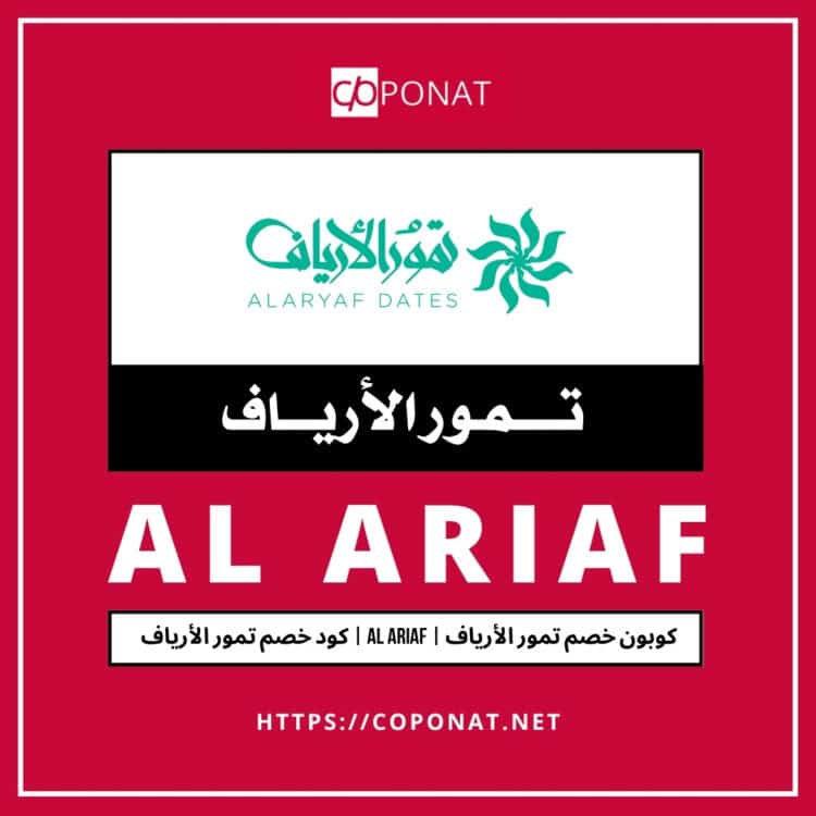 2025 كود خصم تمور الأرياف | AL ARIAF | كوبون خصم تمور الأرياف 2025
