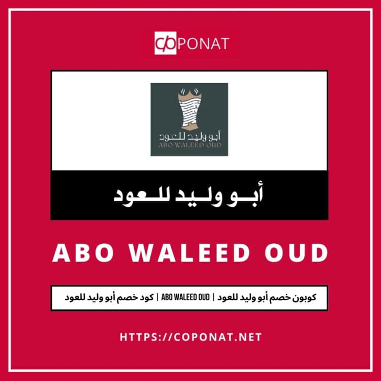 كود خصم أبو وليد للعود | ABO WALEED OUD | كوبون خصم أبو وليد للعود