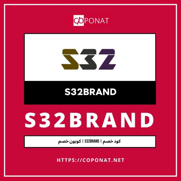 2025 كود خصم | S32BRAND | كوبون خصم 2025