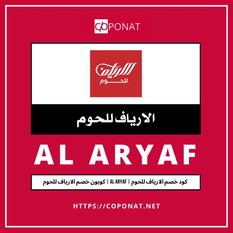 2025 كود خصم الارياف للحوم | AL ARYAF | كوبون خصم الارياف للحوم 2025