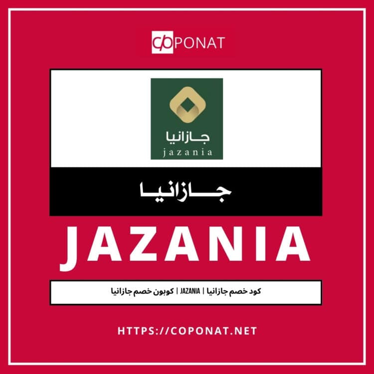 كود خصم جازانيا | JAZANIA | كوبون خصم جازانيا