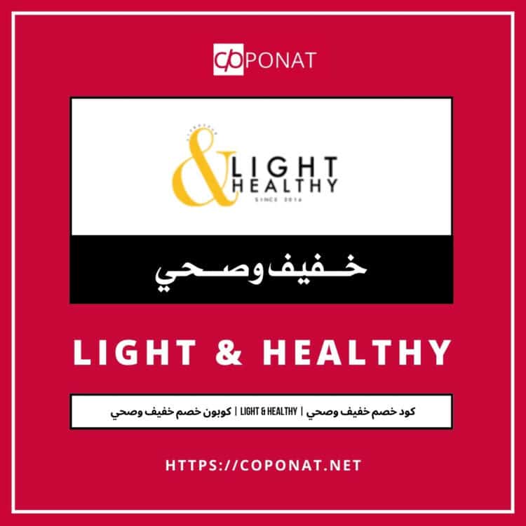 كود خصم خفيف وصحي | LIGHT & HEALTHY | كوبون خصم خفيف وصحي
