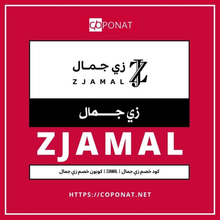 كود خصم زي جمال | ZJAMAL | كوبون خصم زي جمال
