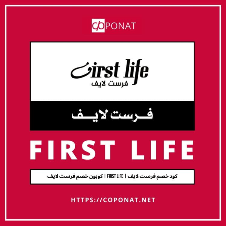 كود خصم فرست لايف | FIRST LIFE | كوبون خصم فرست لايف