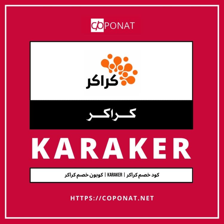 كود خصم كراكر | KARAKER | كوبون خصم كراكر