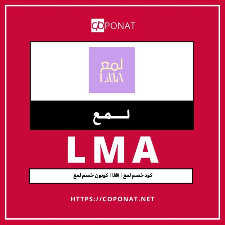 كود خصم لمع | LMA | كوبون خصم لمع