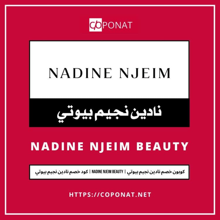 2025 كود خصم نادين نجيم بيوتي | NADINE NJEIM BEAUTY | كوبون خصم نادين نجيم بيوتي 2025