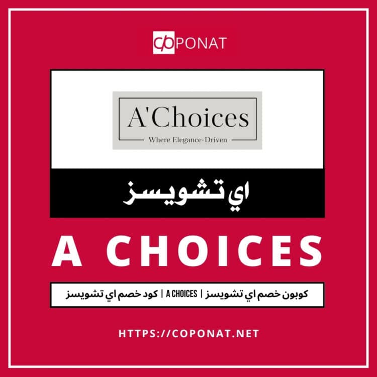 كود خصم اي تشويسز | A CHOICES | كوبون خصم اي تشويسز
