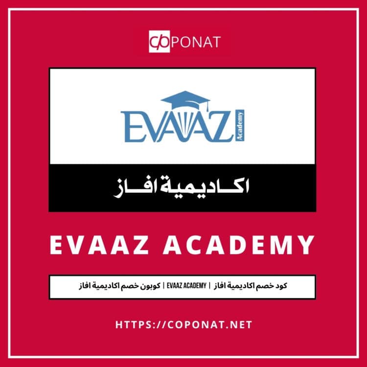 كود خصم اكاديمية افاز 2025 | EVAAZ ACADEMY | كوبون خصم اكاديمية افاز 2025