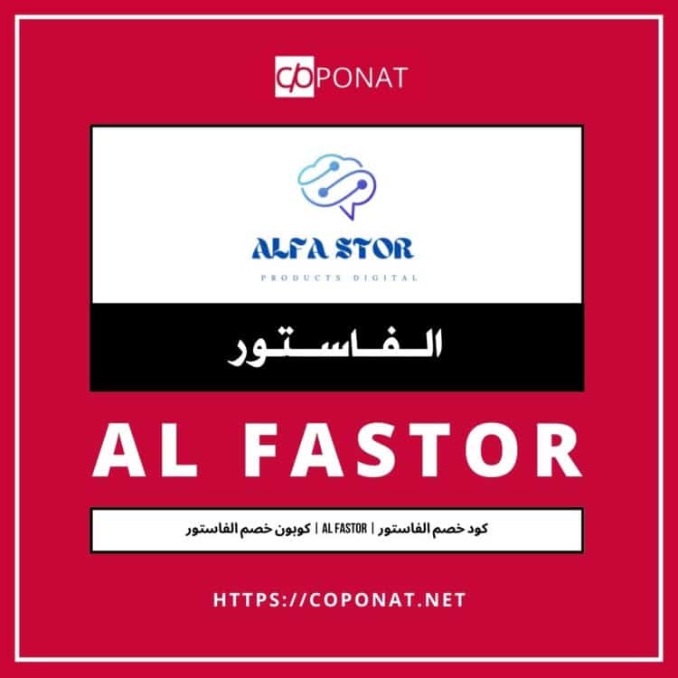 كود خصم الفاستور | AL FASTOR | كوبون خصم الفاستور