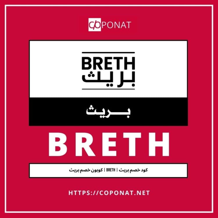 كود خصم بريث | BRETH | كوبون خصم بريث