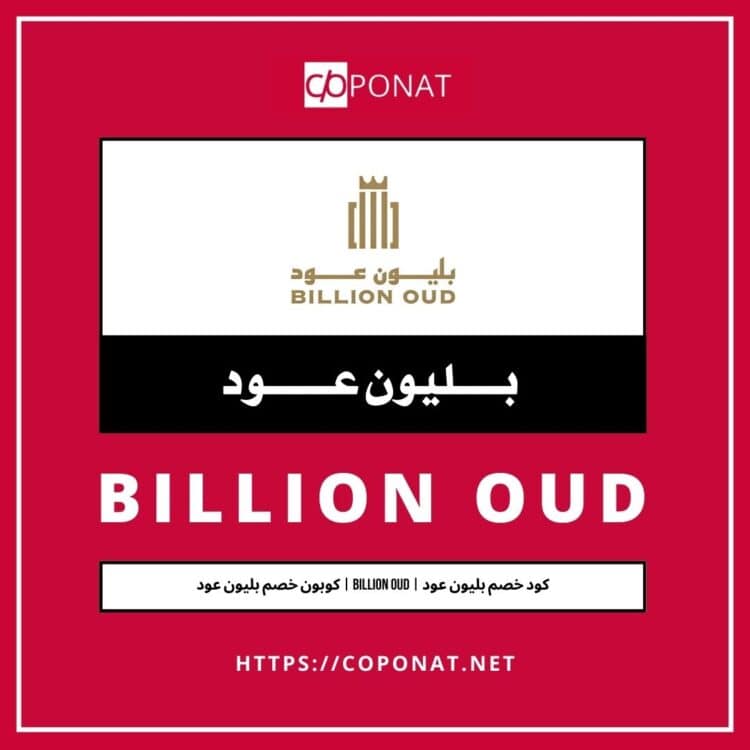 كود خصم بليون عود | BILLION OUD | كوبون خصم بليون عود