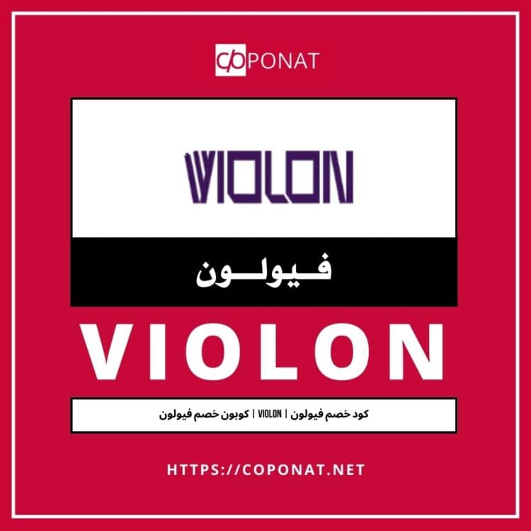 كود خصم فيولون | VIOLON | كوبون خصم فيولون