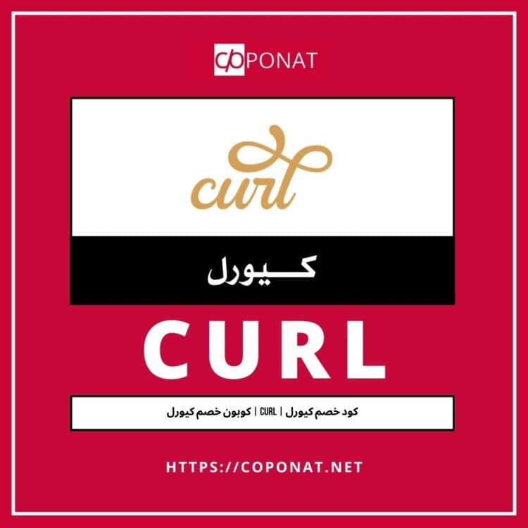 كود خصم كيورل | CURL | كوبون خصم كيورل