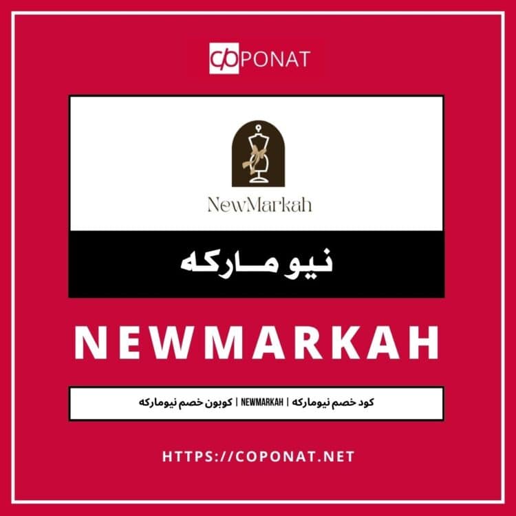كود خصم نيوماركه | NEWMARKAH | كوبون خصم نيوماركه