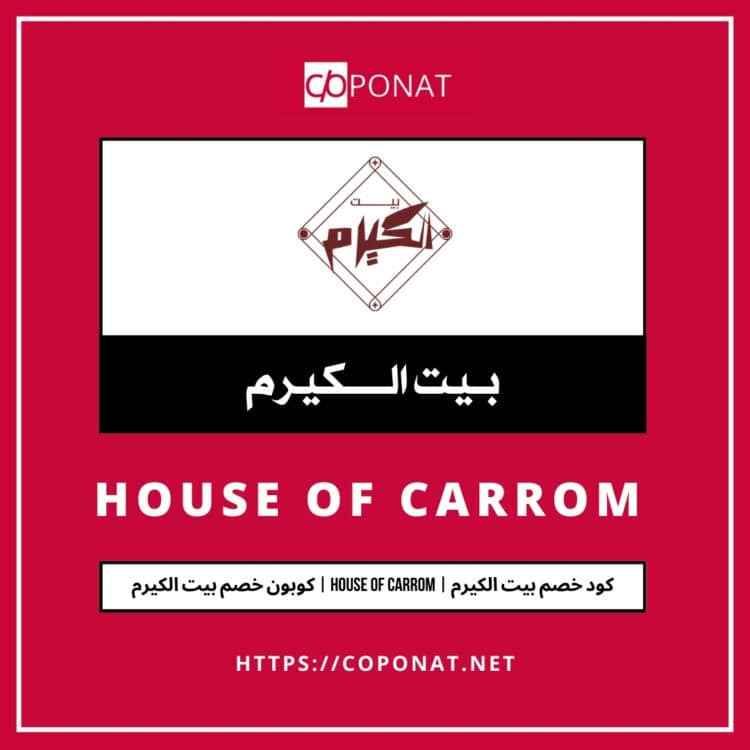 2025 كود خصم بيت الكيرم | HOUSE OF CARROM | كوبون خصم بيت الكيرم 2025