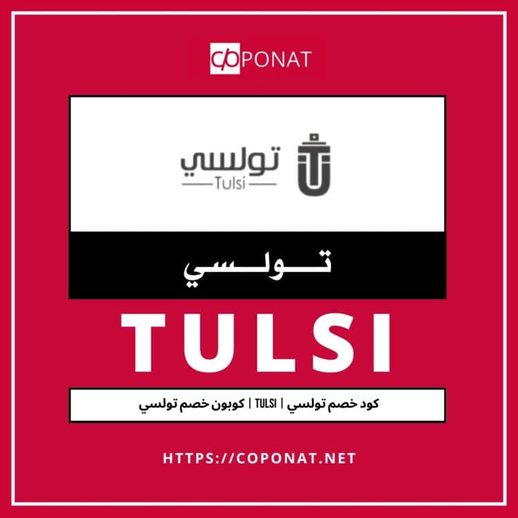 كود خصم تولسي | TULSI | كوبون خصم تولسي