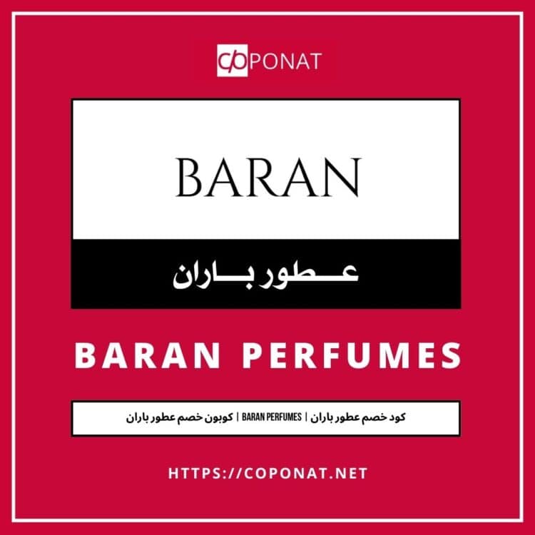 كود خصم عطور باران | BARAN PERFUMES | كوبون خصم عطور باران