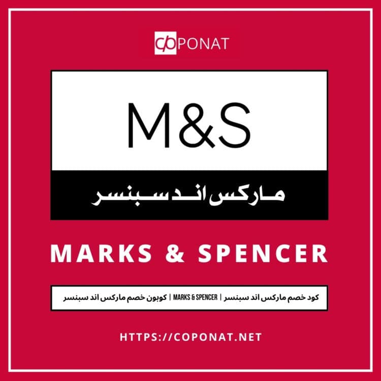 كود خصم ماركس اند سبنسر 2025 | MARKS & SPENCER | كوبون خصم ماركس اند سبنسر 2025