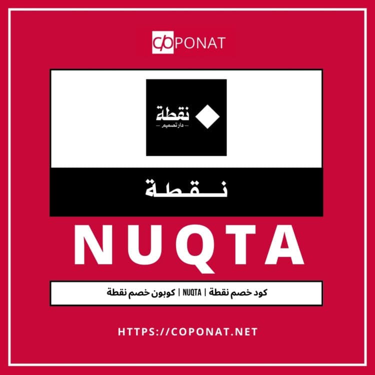 كود خصم نقطة 2025 | NUQTA | كوبون خصم نقطة 2025