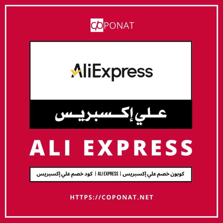 كود خصم علي إكسبريس 2025 | ALI EXPRESS | كوبون خصم علي إكسبريس 2025