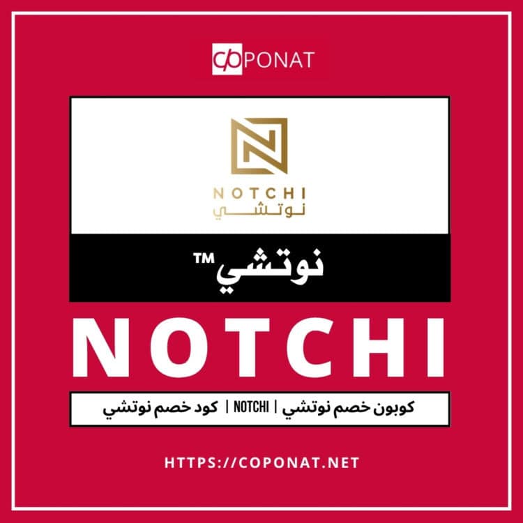 كود خصم نوتشي | NOTCHI | كوبون خصم نوتشي