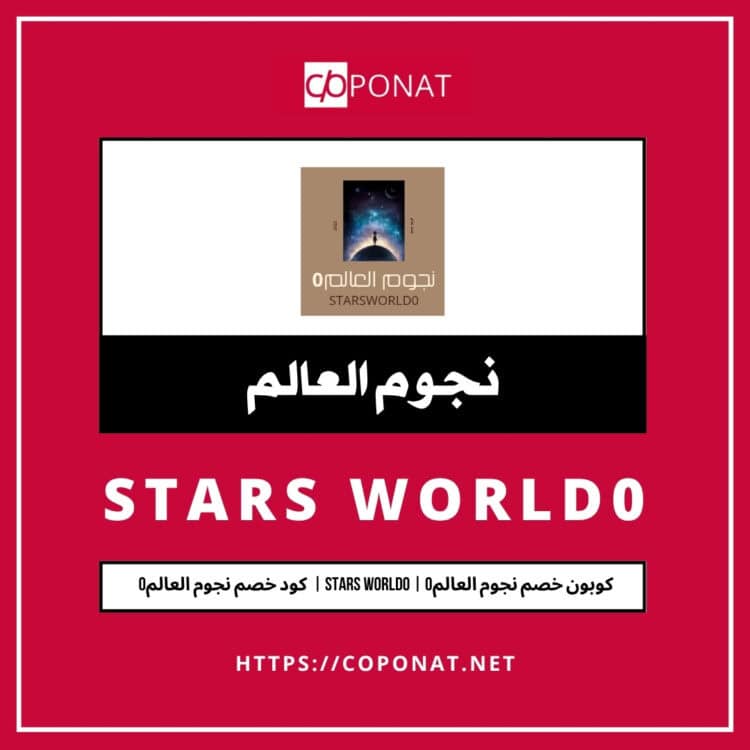 كود خصم نجوم العالم | STARS WORLD | كوبون خصم نجوم العالم