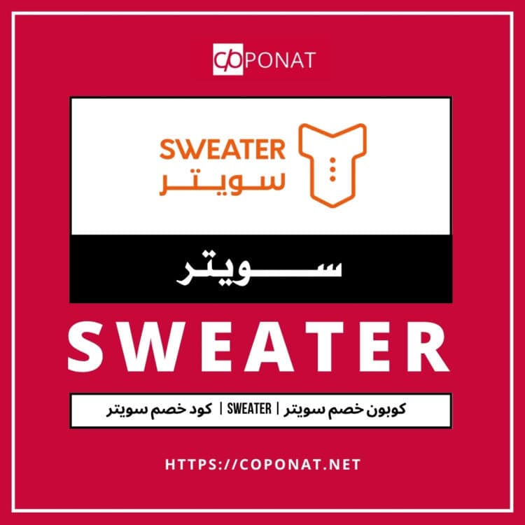 كود خصم سويتر 2025 | SWEATER | كوبون خصم سويتر 2025