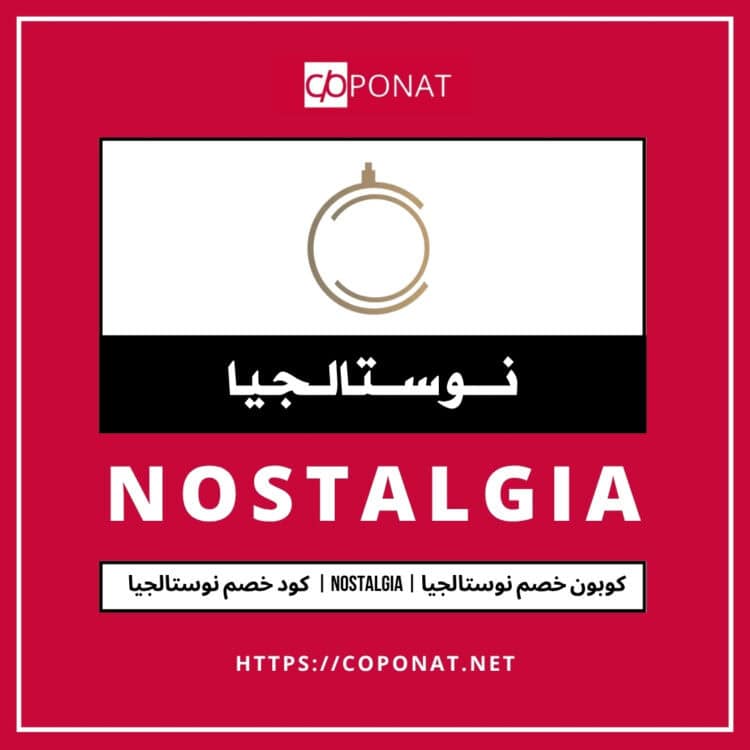 كود خصم نوستالجيا | NOSTALGIA | كوبون خصم نوستالجيا