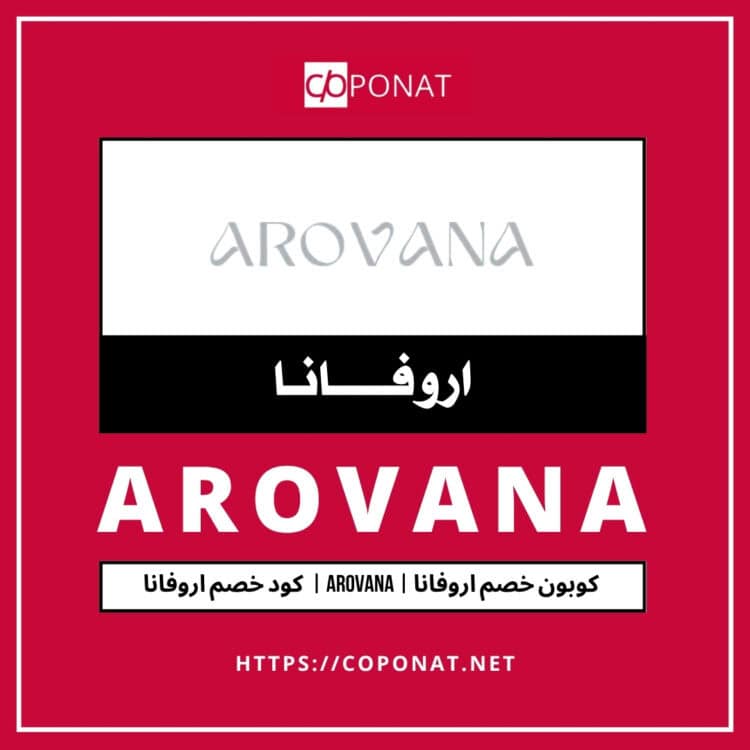 كود خصم اروفانا 2025 | AROVANA | كوبون خصم اروفانا 2025