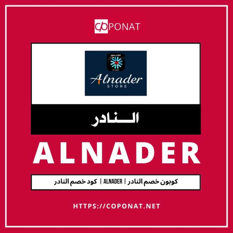كود خصم النادر 2025 | ALNADER | كوبون خصم النادر 2025