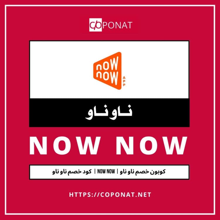 كود خصم ناو ناو 2025 | NOW NOW | كوبون خصم ناو ناو 2025