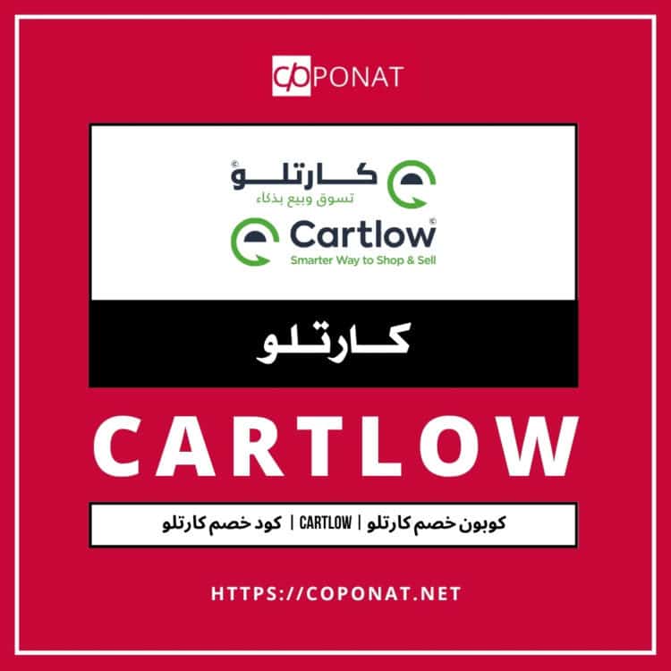 كود خصم كارتلو 2025 | CARTLOW | كوبون خصم كارتلو 2025
