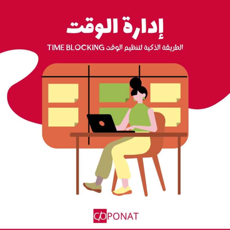 TIME BLOCKING الطريقة الذكية لتنظيم الوقت