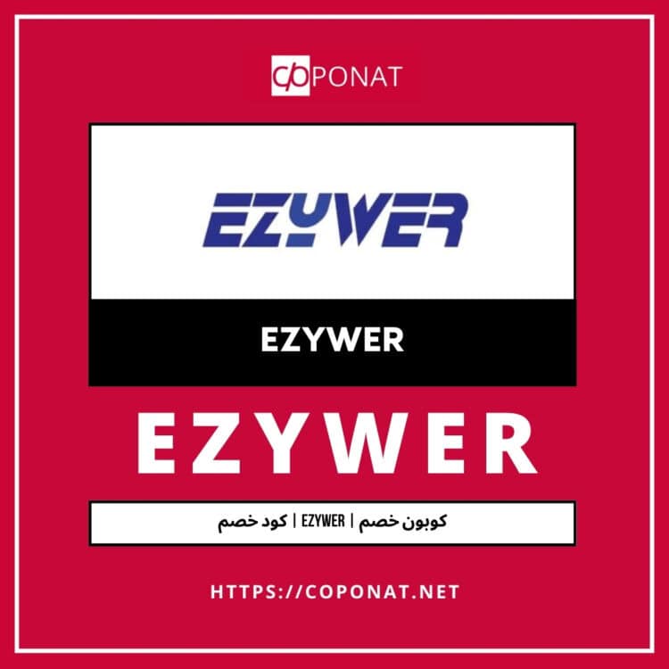 كود خصم ايزي وير| EZYWER | كوبون خصم ايزي وير