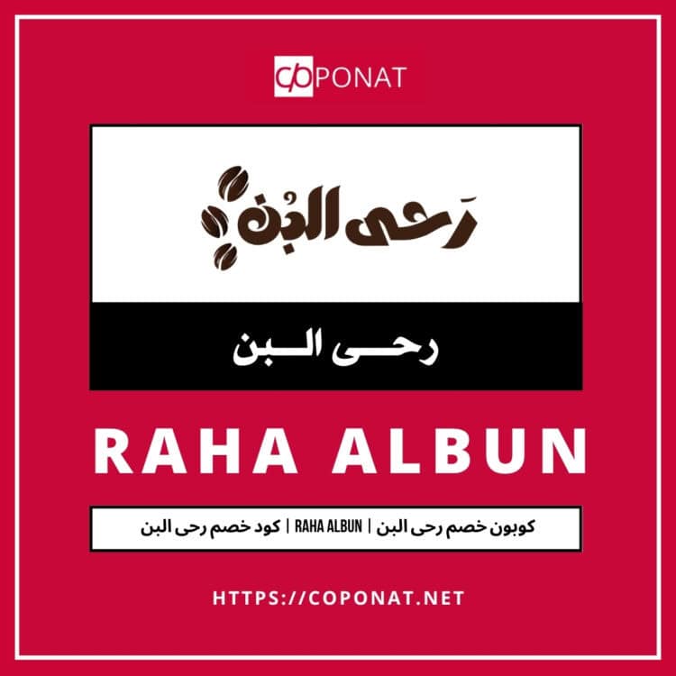 2025 كود خصم رحى البن | RAHA ALBUN | كوبون خصم رحى البن 2025