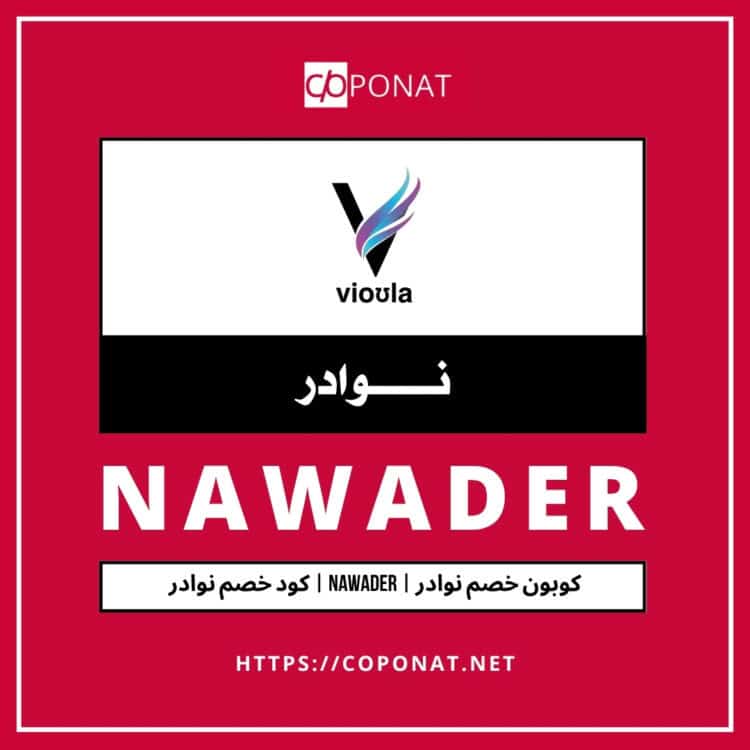 كود خصم نوادر | NAWADER | كوبون خصم نوادر
