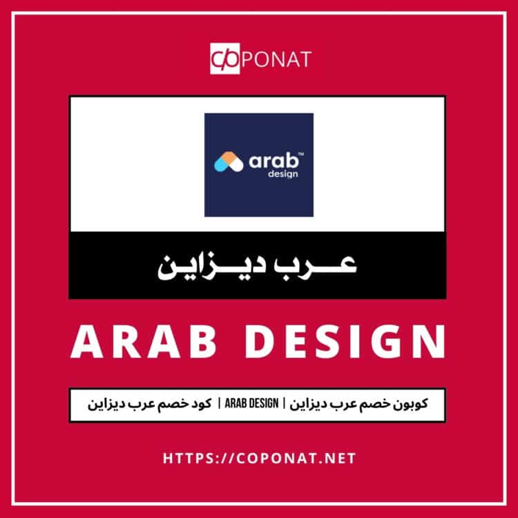 كود خصم عرب ديزاين | ARAB DESIGN | كوبون خصم عرب ديزاين
