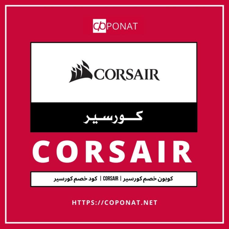 كود خصم كورسير 2025 | CORSAIR | كوبون خصم كورسير 2025