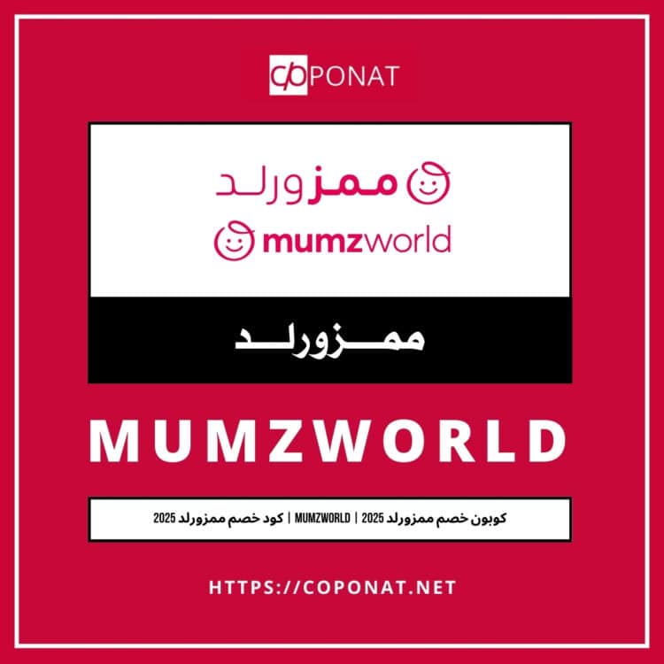 كود خصم ممزورلد | MUMZWORLD | كوبون خصم ممزورلد