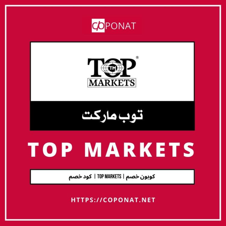 كود خصم توب ماركت | TOP MARKETS | كوبون خصم توب ماركت