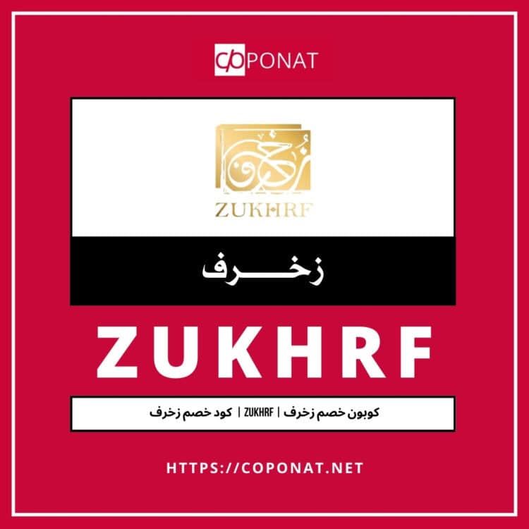 كود خصم زخرف | ZUKHRF | كوبون خصم زخرف